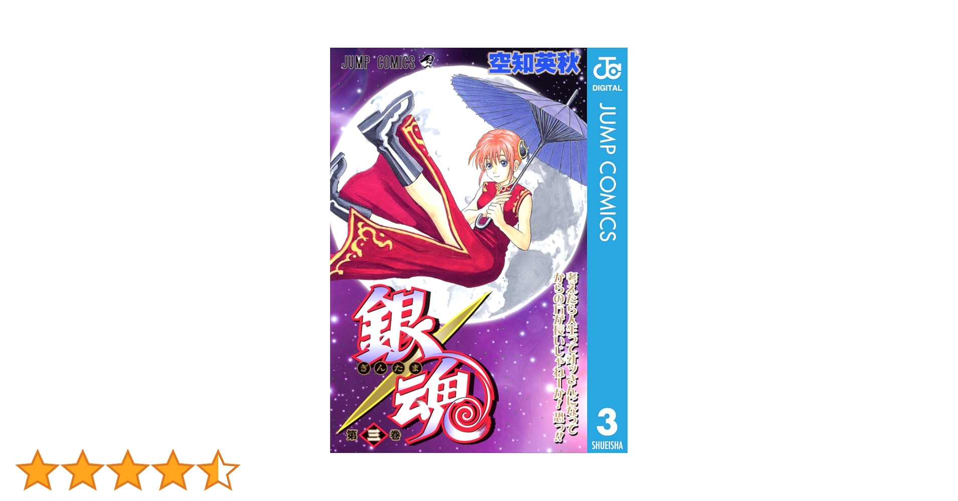 Amazon.co.jp: 銀魂 モノクロ版 3 (ジャンプコミックスDIGITAL